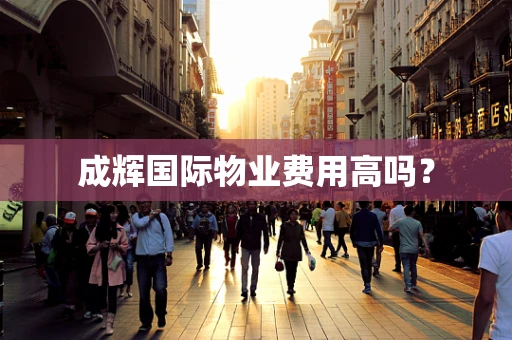 成辉国际物业费用高吗？
