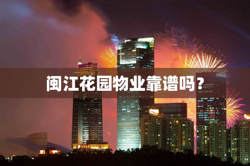 闽江花园物业靠谱吗？