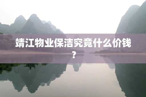 靖江物业保洁究竟什么价钱？