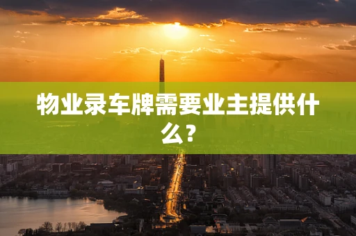物业录车牌需要业主提供什么？