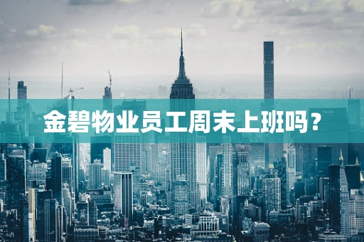 金碧物业员工周末上班吗？