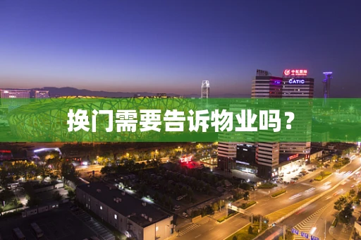 换门需要告诉物业吗？