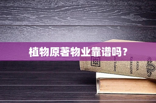 植物原著物业靠谱吗？