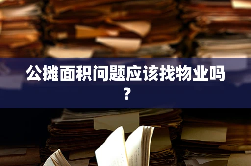 公摊面积问题应该找物业吗？