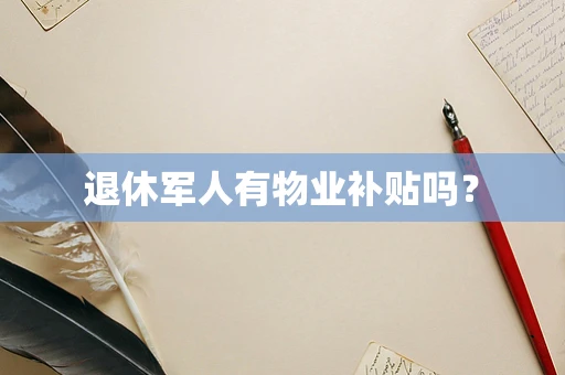 退休军人有物业补贴吗？