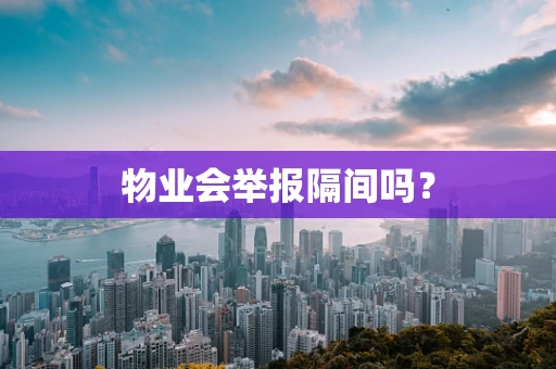 物业会举报隔间吗？