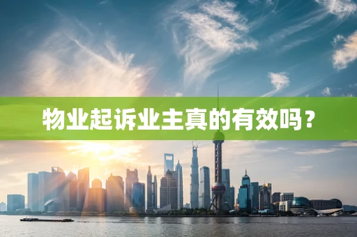 物业起诉业主真的有效吗？