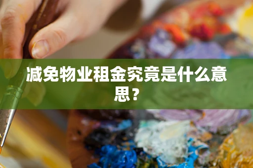 减免物业租金究竟是什么意思？