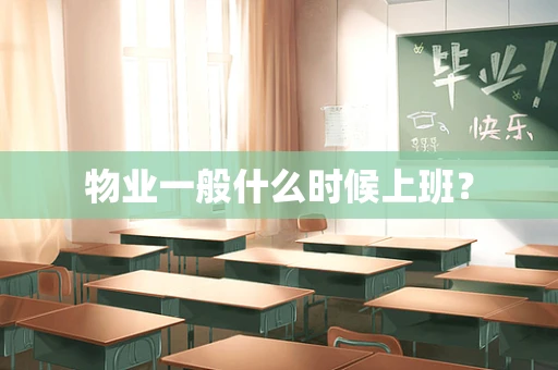 物业一般什么时候上班？