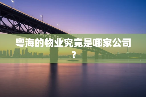 粤海的物业究竟是哪家公司？