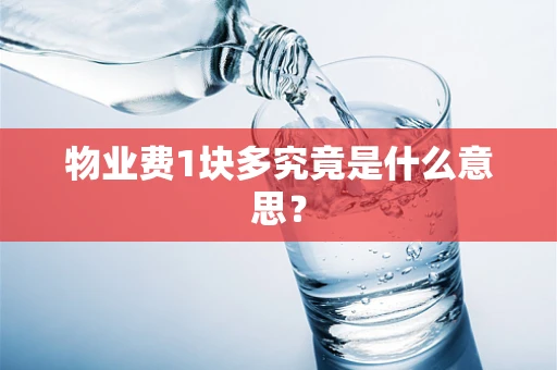 物业费1块多究竟是什么意思？