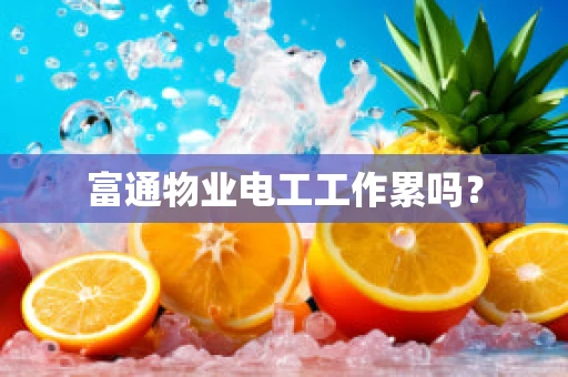 富通物业电工工作累吗？