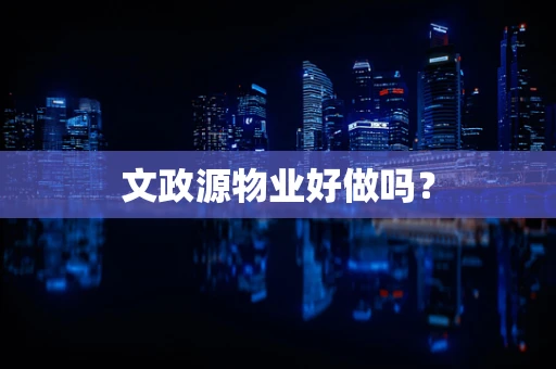 文政源物业好做吗？