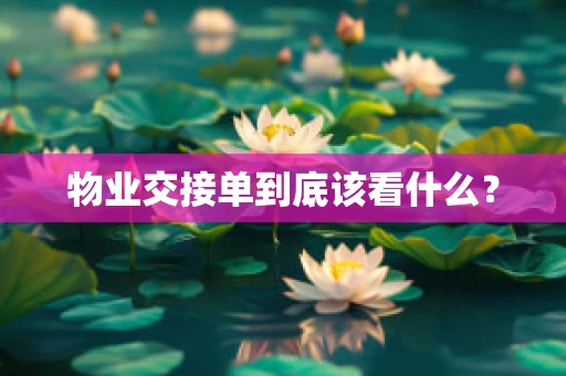 物业交接单到底该看什么？