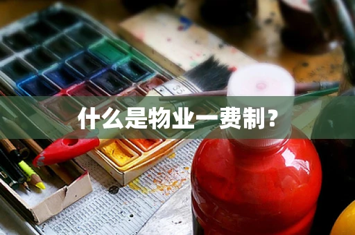什么是物业一费制？