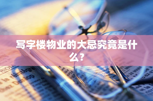 写字楼物业的大忌究竟是什么？