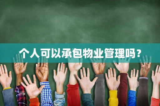 个人可以承包物业管理吗？