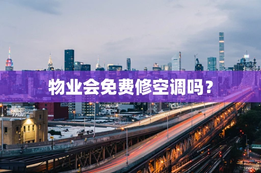 物业会免费修空调吗？