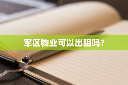 军区物业可以出租吗？