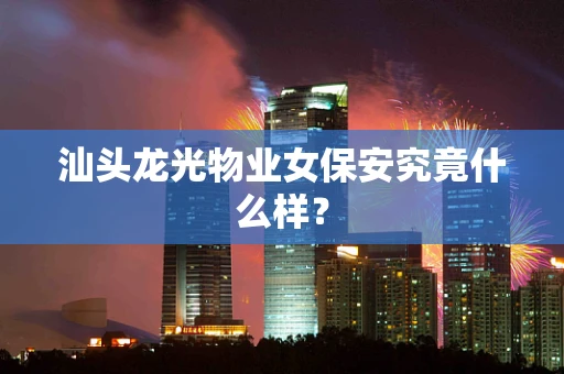 汕头龙光物业女保安究竟什么样？