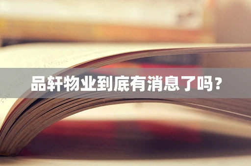 品轩物业到底有消息了吗？