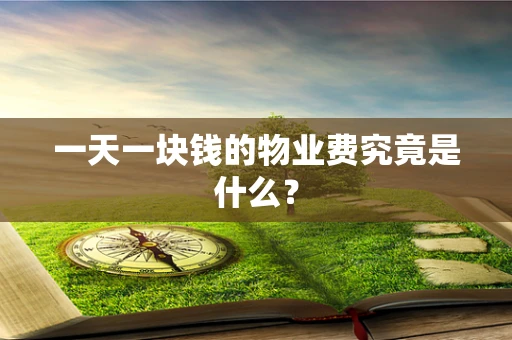 一天一块钱的物业费究竟是什么？
