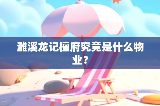 濉溪龙记檀府究竟是什么物业？