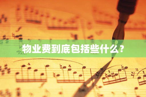 物业费到底包括些什么？