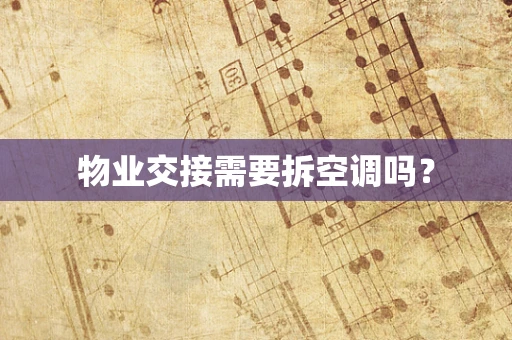 物业交接需要拆空调吗？