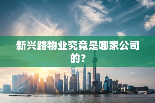 新兴路物业究竟是哪家公司的？