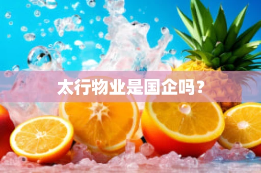 太行物业是国企吗？