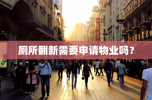 厕所翻新需要申请物业吗？