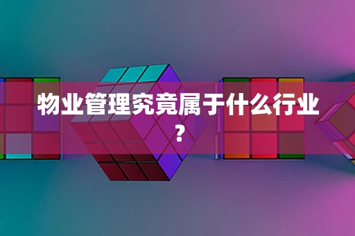 物业管理究竟属于什么行业？