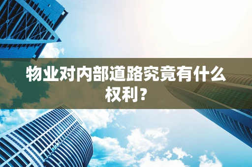 物业对内部道路究竟有什么权利？