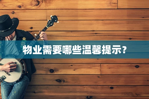 物业需要哪些温馨提示？