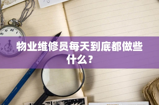 物业维修员每天到底都做些什么？