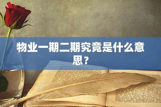 物业一期二期究竟是什么意思？