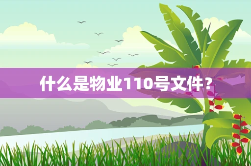 什么是物业110号文件？