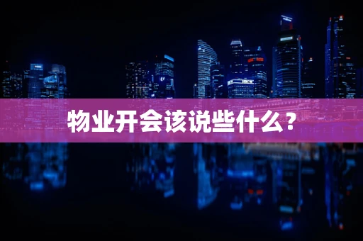 物业开会该说些什么？