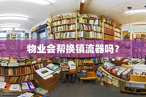 物业会帮换镇流器吗？