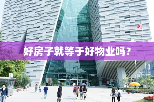 好房子就等于好物业吗？