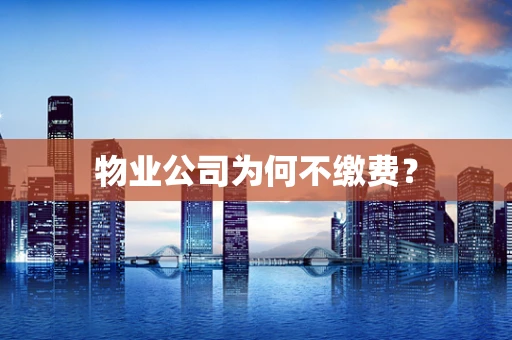 物业公司为何不缴费？