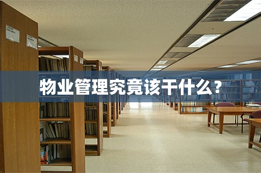 物业管理究竟该干什么？