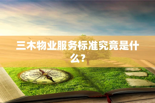 三木物业服务标准究竟是什么？