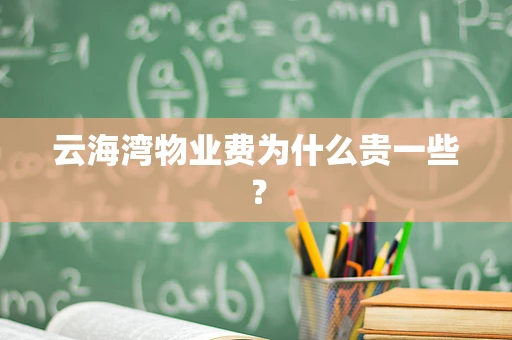 云海湾物业费为什么贵一些？