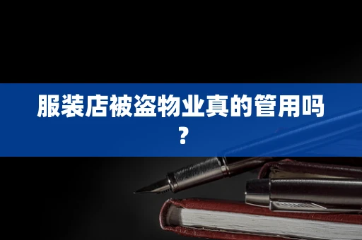 服装店被盗物业真的管用吗？