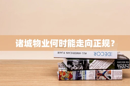 诸城物业何时能走向正规？