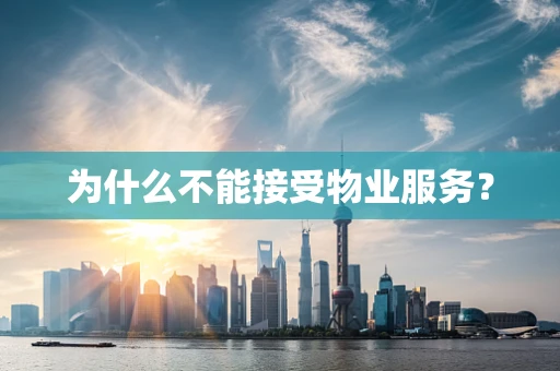 为什么不能接受物业服务？