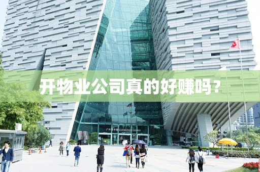 开物业公司真的好赚吗？