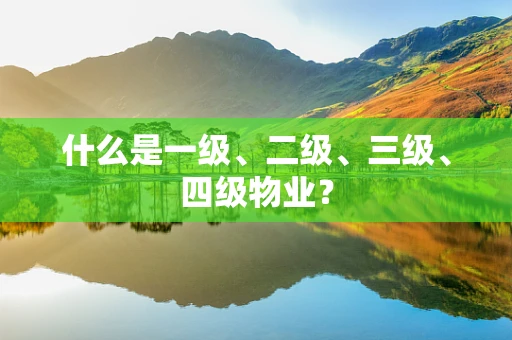 什么是一级、二级、三级、四级物业？
